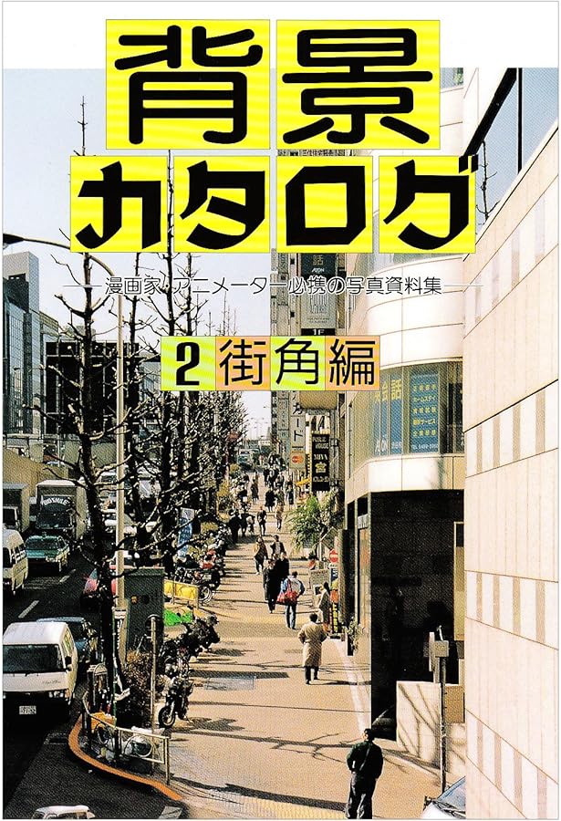 背景カタログ 13 学園生活編: 漫画家・アニメーター必携の写真資料集
